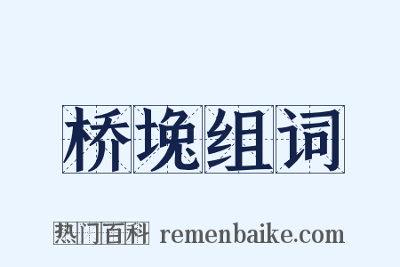 桥堍组词是什么意思的图片